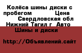 Колёса шины диски с пробегом R13-R18 › Цена ­ 3 990 - Свердловская обл., Нижний Тагил г. Авто » Шины и диски   